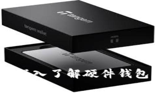 区块链时代的守护神：深入了解硬件钱包的安全性与使用技巧