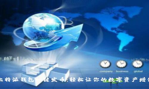 比特派钱包一键发币：轻松让你的数字资产增值