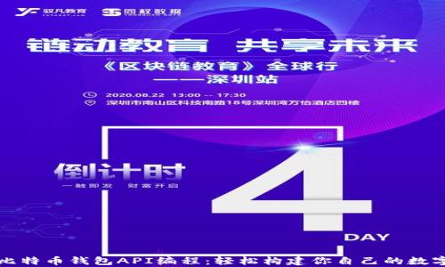 
全面解析比特币钱包API编程：轻松构建你自己的数字货币钱包