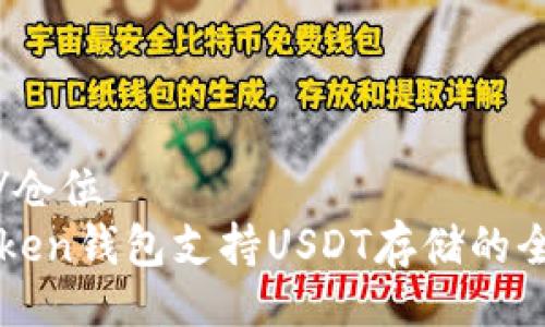 仓位/仓位
imToken钱包支持USDT存储的全解析