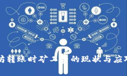 以太坊转账时矿工费的现状与应对策略