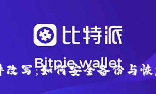 比特币钱包文件改写：如何安全备份与恢复你的数字资产