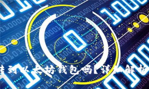 USDT可以转到以太坊钱包吗？详细解析与操作指南