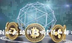 USDT可以转到以太坊钱包吗？详细解析与操作指南