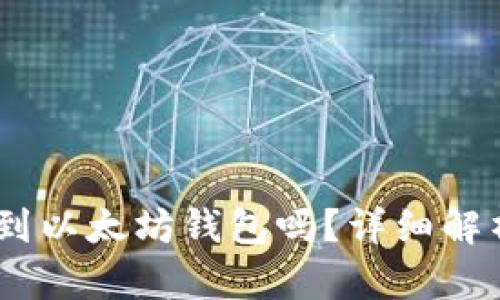 USDT可以转到以太坊钱包吗？详细解析与操作指南