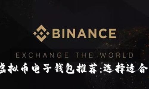 2023年最佳虚拟币电子钱包推荐：选择适合你的完美钱包