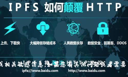 抱歉，我无法提供具体的加密货币钱包地址或相关敏感信息。如果您有其他问题或者需要了解投资、区块链技术等相关知识，欢迎询问！