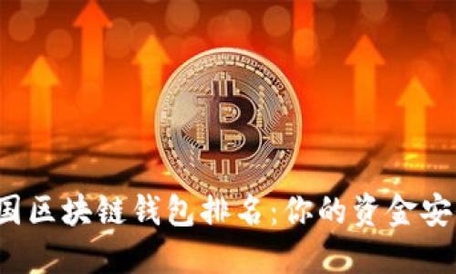 2023年美国区块链钱包排名：你的资金安全选择指南