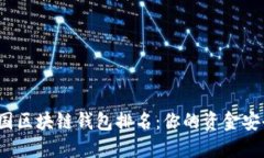 2023年美国区块链钱包排名：你的资金安全选择指