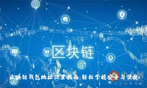区块链钱包地址设置指南：轻松掌握安全与便捷