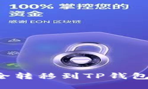 如何将以太坊安全转移到TP钱包：详细步骤与技巧