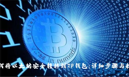 如何将以太坊安全转移到TP钱包：详细步骤与技巧