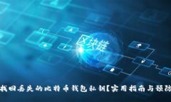 如何找回丢失的比特币钱包私钥？实用指南与预