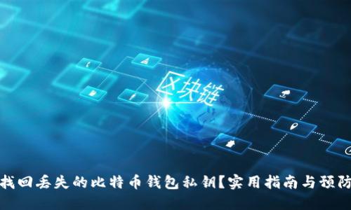 如何找回丢失的比特币钱包私钥？实用指南与预防措施
