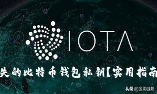 如何找回丢失的比特币钱包私钥？实用指南与预防措施