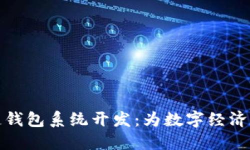 福州市区块链钱包系统开发：为数字经济赋能的新选择