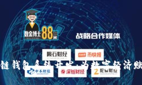 福州市区块链钱包系统开发：为数字经济赋能的新选择