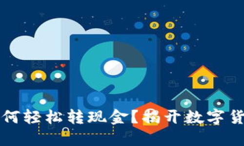 区块链钱包如何轻松转现金？揭开数字货币世界的秘密