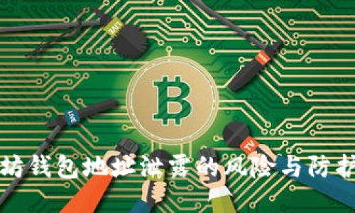 以太坊钱包地址泄露的风险与防护措施