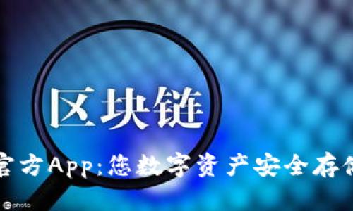 以太坊钱包官方App：您数字资产安全存储的最佳选择
