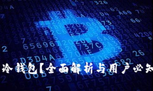 USDT是否有冷钱包？全面解析与用户必知的安全策略