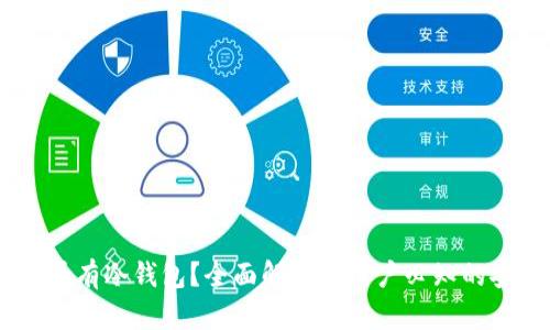 USDT是否有冷钱包？全面解析与用户必知的安全策略