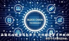 全面解析比特币钱包软件：你的数字货币理财助
