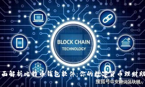全面解析比特币钱包软件：你的数字货币理财助手