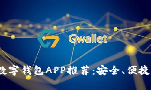 2023年最佳以太坊数字钱包APP推荐：安全、便捷与多功能并存的选择