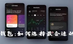以太坊最便宜价格钱包：如何选择最合适的数字