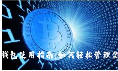 百度区块链钱包使用指南：如何轻松管理你的数字资产