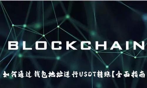 如何通过钱包地址进行USDT转账？全面指南