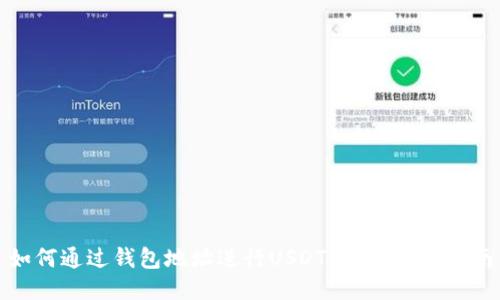 如何通过钱包地址进行USDT转账？全面指南