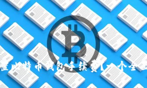 如何设置比特币钱包手续费？一个全面的指南