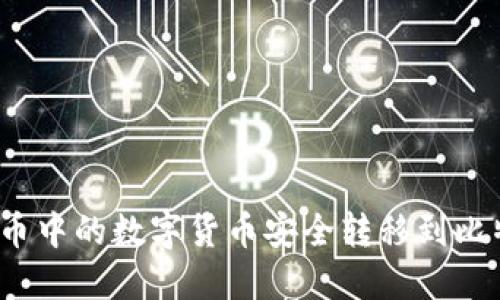 如何将火币中的数字货币安全转移到比特派钱包？
