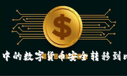 如何将火币中的数字货币安全转移到比特派钱包？