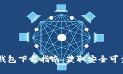 比特币基地钱包下载指南：获取安全可靠的钱包