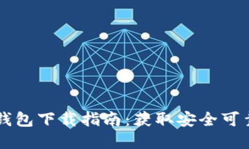 比特币基地钱包下载指南：获取安全可靠的钱包应用