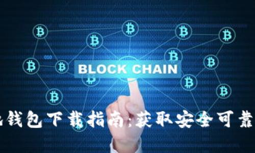 比特币基地钱包下载指南：获取安全可靠的钱包应用