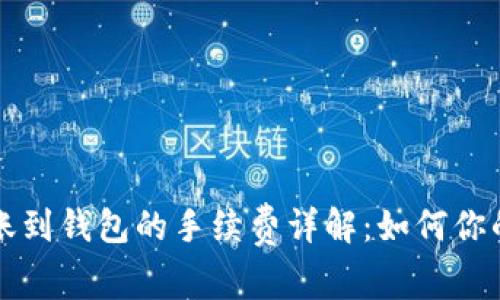 以太坊转账到钱包的手续费详解：如何你的转账成本