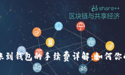 以太坊转账到钱包的手续费详解：如何你的转账成本