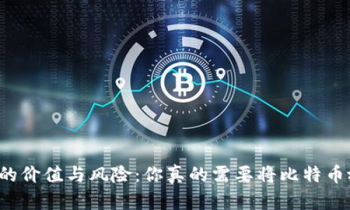 比特币冷钱包的价值与风险：你真的需要将比特币放入冷钱包吗？