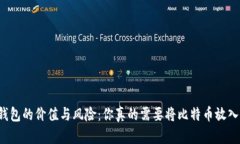 比特币冷钱包的价值与风险：你真的需要将比特
