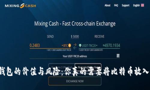比特币冷钱包的价值与风险：你真的需要将比特币放入冷钱包吗？