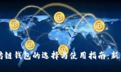 以太坊链钱包的选择与使用指南：新手必读