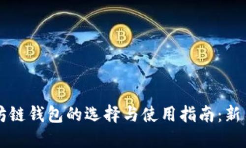 以太坊链钱包的选择与使用指南：新手必读