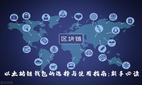 以太坊链钱包的选择与使用指南：新手必读