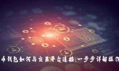比特币钱包如何与交易平台连接：一步步详解操
