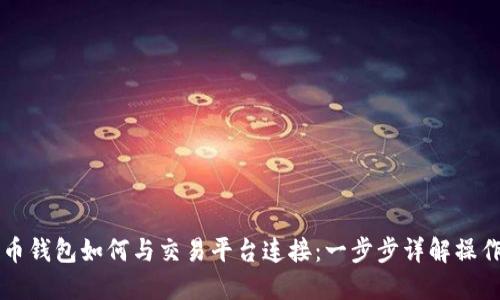 比特币钱包如何与交易平台连接：一步步详解操作指南