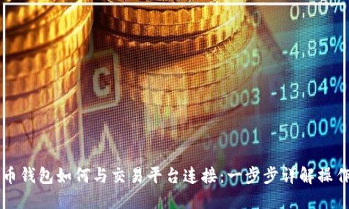 比特币钱包如何与交易平台连接：一步步详解操作指南